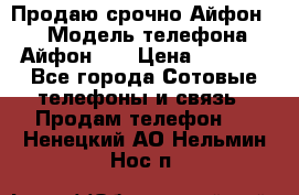 Продаю срочно Айфон 5s › Модель телефона ­ Айфон 5s › Цена ­ 8 000 - Все города Сотовые телефоны и связь » Продам телефон   . Ненецкий АО,Нельмин Нос п.